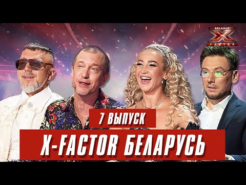 Видео: Х-Фактор Беларусь. Кастинг. Выпуск 7