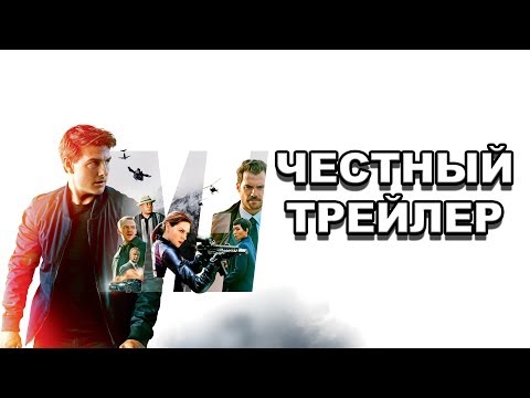 Видео: Честный трейлер — «Миссия невыполнима: Последствия» / Honest Trailers (2018) [rus]