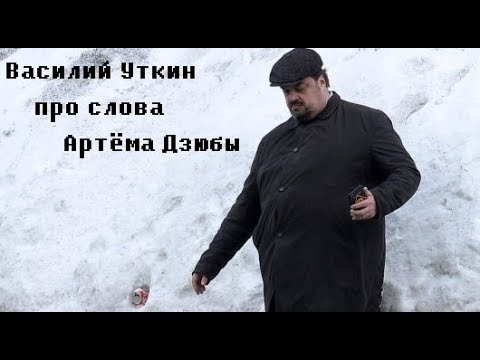 Видео: Василий Уткин про слова Артёма Дзюбы