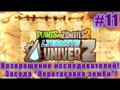 Видео: Возвращение исследователей и новая засада ''Перетасовка зомби''! - PvZ2: Alternate UniverZ! #11