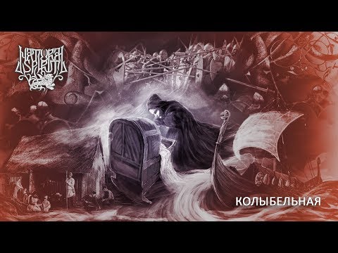 Видео: NATURAL SPIRIT - Колыбельная / Lullaby (OFFICIAL TRACK VIDEO)