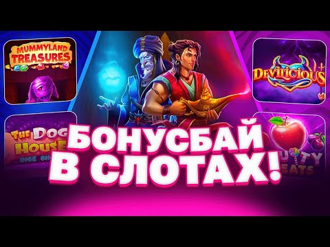 Видео: СДЕЛАЛ БОНУС БАЙ НА 500.000 РУБЛЕЙ И СЛОВИЛ 1000X!!! НЕРЕАЛЬНЫЕ ЗАНОСЫ И КАМБЕКИ В PRAGMATIC PLAY!