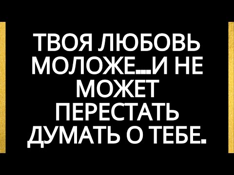 Видео: Твоя любовь моложе... и не может перестать думать о тебе.