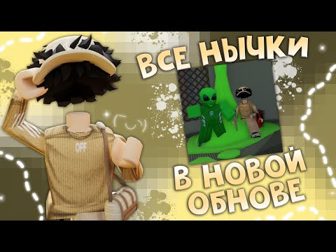 Видео: 🎃ВСЕ НЫЧКИ В НОВОЙ ОБНОВЕ!🎃