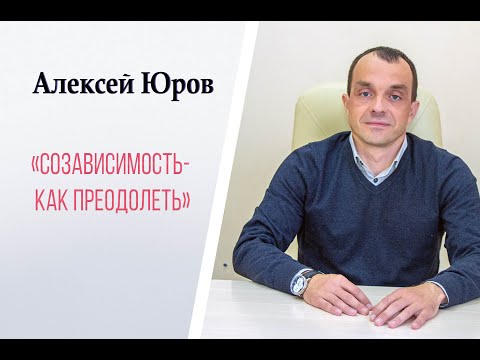 Видео: Созависимость-как преодолеть