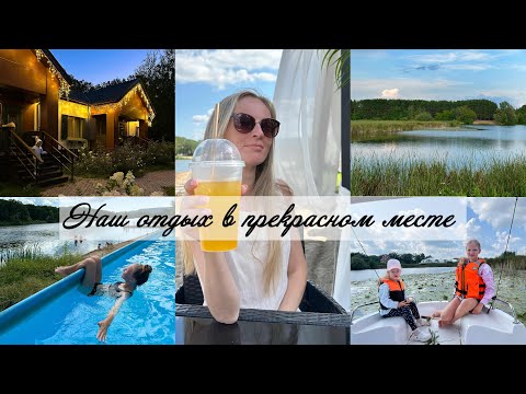 Видео: Наш отдых в прекрасном месте.🏖️Отлично провели время. 🏡🌳