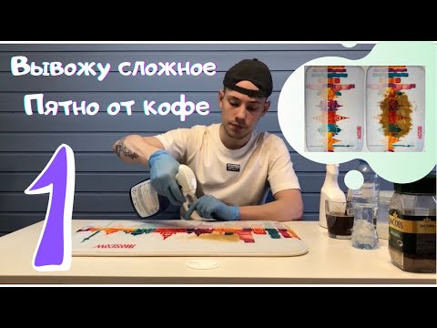 Видео: Вывожу пятно от чая и кофе. Пятновыведение. Вывожу сложное пятно, мой опыт.