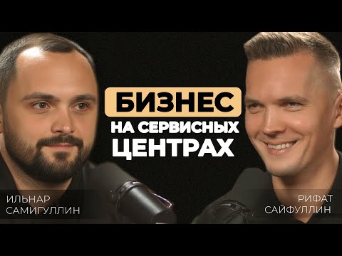Видео: КАК ОТКРЫТЬ СЕТЬ СЕРВИСНЫХ ЦЕНТРОВ? Подкаст КАПИТАЛЫ с Рифатом Сайфуллиным. Гость: Ильнар Самигуллин