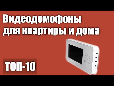 Видео: ТОП—10. Лучшие видеодомофоны для квартиры и частного дома. Рейтинг 2021 года!