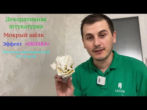 Видео: Шок. Декоративная штукатурка. Мокрый шелк. Секреты нанесения. Шелковые стены. Красивый эффект.