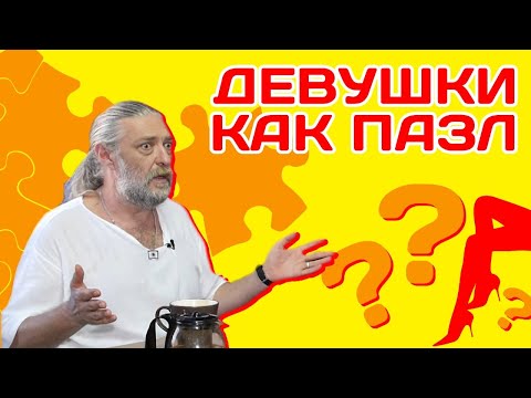 Видео: Девушки как пазл - собрать из нескольких одну?