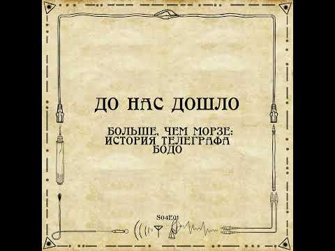 Видео: До нас дошло S04E01.  Больше, чем Морзе: история телеграфа Бодо