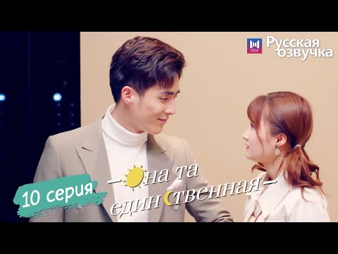 Видео: Она та единственная 10 Серия (Русская озвучка) (Ли Но, Пэй Цзы Тянь, Ли Цзюнь Фэн) She is the One