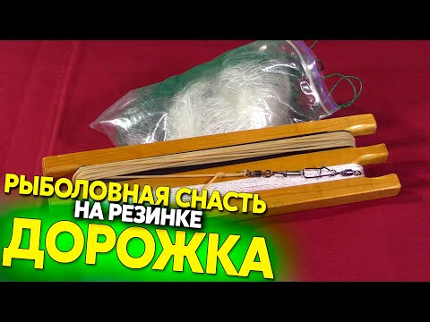 Видео: Рыболовная снасть "Дорожка" / Fishing tackle "Path"