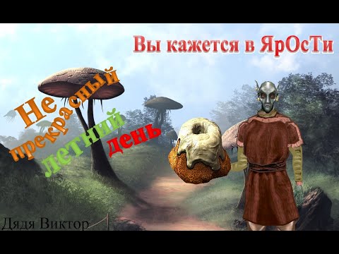 Видео: Не прекрасный летний день I Morrowind RYTP