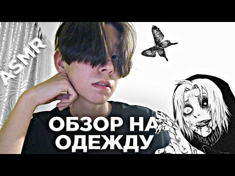 Видео: АСМР ОБЗОР НА ОДЕЖДУ|БЛИЗКИЙ ШЕПОТ, БОЛТАЛКА И КРИНЖУЮ ОТ САМОГО СЕБЯ😘💯😭✌👌😅❤😱❤😘