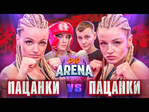 Видео: ОТСИДЕЛА ЗА СЕСТРУ. НОВЫЕ БОИ ПАЦАНОК | PVP Арена