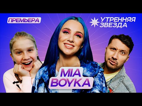 Видео: Утренняя звезда: MIA BOYKA разбудила фаната