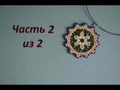 Видео: 🏵 Кулон из бисера. Часть 2 из 2.  Бисероплетение.  Мастер класс
