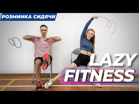 Видео: Лінивий фітнес | Руханка сидячи | Розминка на стільцях | Lazy Fitness | Office Desk Fitness