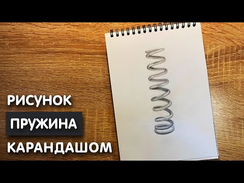 Видео: Как нарисовать пружину карандашом | Рисунок для начинающих поэтапно