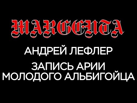 Видео: Андрей Лефлер - Ария молодого Альбигойца