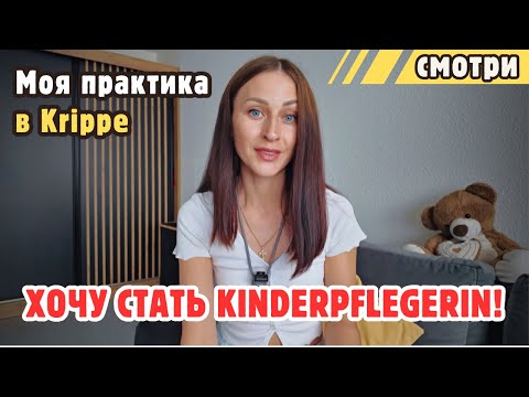 Видео: Моя практика в Krippe / Ясли в Германии — путь к Ausbildung Kinderpflegerin 🇩🇪