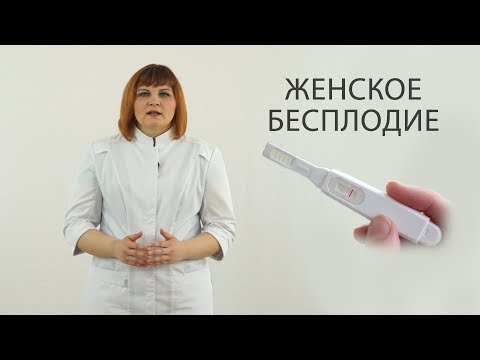 Видео: женское бесплодие (причины, диагностика)