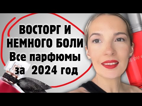 Видео: ПАРФЮМЕРНЫЕ ИТОГИ 2024 ГОДА #духи #парфюмерия #рекомендации