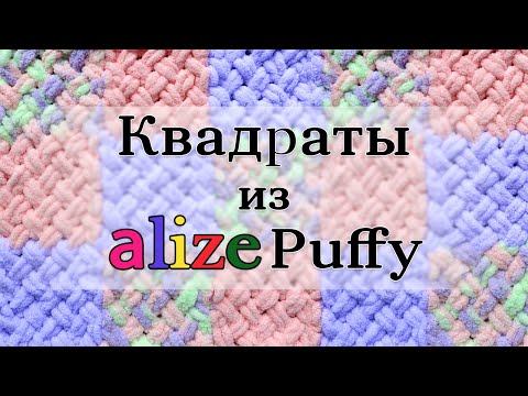 Видео: Как связать плед с квадратами из Alize Puffy без спиц? 🏁 Очень простой способ вязания руками 😍
