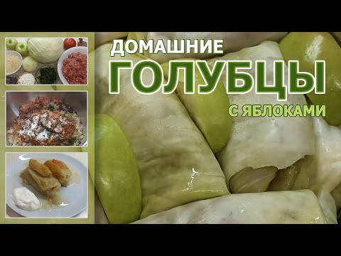 Видео: САМЫЕ ВКУСНЫЕ ГОЛУБЦЫ * Домашний семейный рецепт голубцов с яблоками / айвой, томатом и специями, 4K