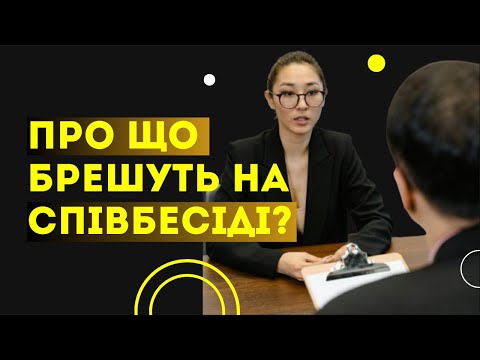 Видео: 7 пунктів, про що найчастіше брешуть кандидати на співбесіді! Найпоширеніша брехня претендентів!