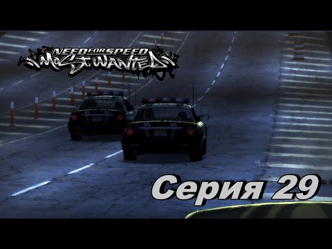 Видео: Копы не любят Меня►Need for Speed Most Wanted Ремастер►Серия 29