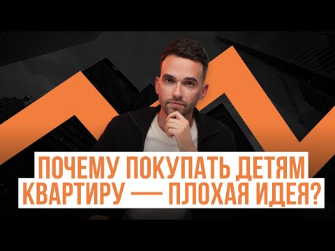 Видео: Почему я не хочу покупать квартиру? Личный опыт основателя консалтинговой компании