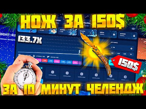 Видео: НОЖ ЗА 150$ ЗА 10 МИНУТ ЧЕЛЛЕНДЖ! ЧИТАЮ РЕЖИМ CRASH НА CSGORUN?-спец.промо на 0.25$