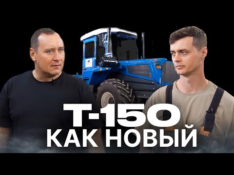 Видео: Трактор Т-150 / ВЕЧНО МОЛОДОЙ