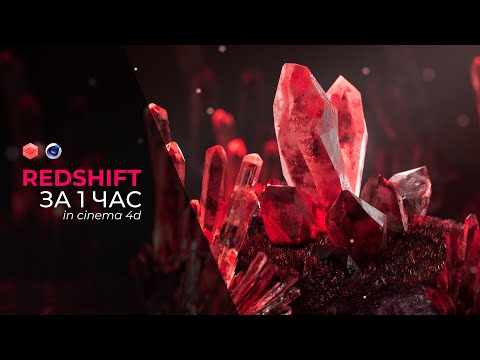 Видео: Redshift render в Cinema 4D За 1 час!!!