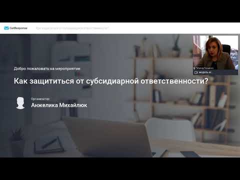 Видео: Вебинар «Как защититься от субсидиарной ответственности?»
