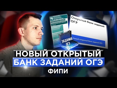 Видео: ОГЭ по математике 2023. Новый открытый банк заданий ОГЭ ФИПИ.