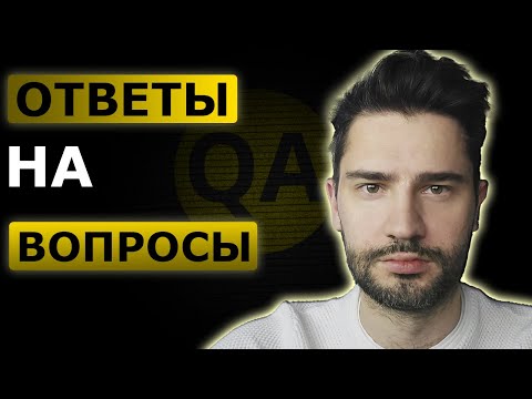 Видео: Собеседование для QA ответы на вопросы