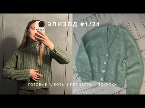 Видео: ЭПИЗОД 1/24 - Вязальный подкаст ( Knitting podcast )  || готовые работы, процессы, много новой пряжи