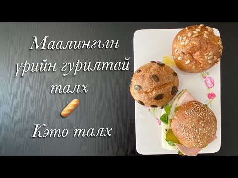 Видео: Маалингын гурилтай талх, 3 дахь туршилт | Кэто талх | Keto talh