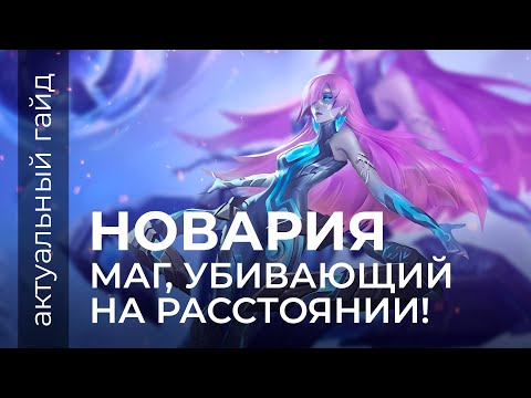 Видео: Новария актуальный гайд / Эмблемы, сборки, фишки / Mobiду Legends / Мобайл легенд