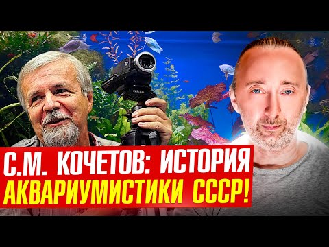 Видео: Легенды аквариумистики: Кочетов С.М./ большое интервью Фролова