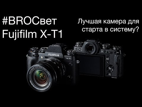 Видео: BROСвет #6 - Почему я считаю Fujifilm X-T1 одной из лучших камер