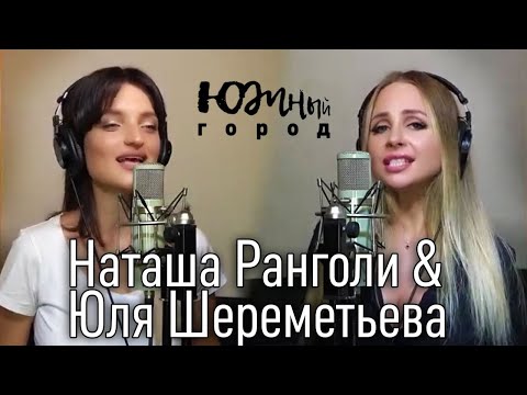 Видео: Юля Шереметьева и Наташа Ранголи -"Южный город 2021" - Суперпремьера!!! КЛИП (группа Леди)