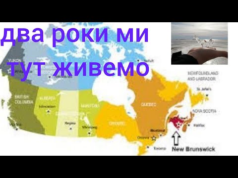 Видео: ЧOМУ МИ ОБРАЛИ NEW BRUNSWICK❤️,А НЕ ALBERTA ЧИ ONTARIO? І ЧИ НЕ ПОШКОДУВАЛИ ПРО ЦЕ💯 ПРОДОВЖЕННЯ.🌍119