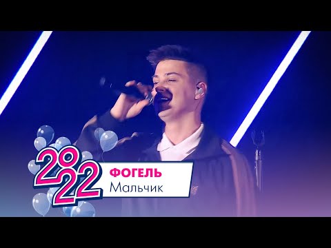 Видео: Фогель - Мальчик | МОСКОВСКИЙ ВЫПУСКНОЙ 2022