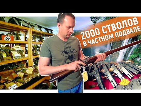Видео: Коллекция уникального оружия. 2000 стволов в подвале. Водопад Виктория