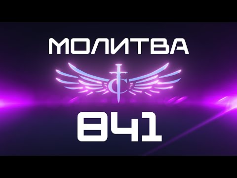 Видео: Transformation Center Молитва 841